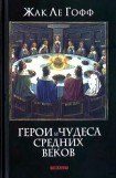 книга Герои и чудеса Средних веков