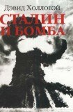 книга Сталин и бомба. Советский Союз и атомная энергия. 1939-1956