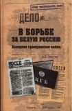 книга В борьбе за Белую Россию. Холодная гражданская война