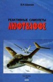 книга Реактивные самолеты Люфтваффе