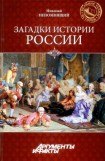 книга Загадки истории России