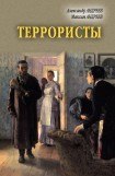 книга Террористы