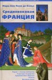 книга Средневековая Франция