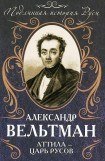 книга Аттила - царь русов