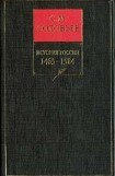 книга История России с древнейших времен. Том 5. Великий князь московский Иоанн III Васильевич и его время 1462–1505 гг.