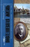 книга Повседневная жизнь русского литературного Парижа. 1920–1940