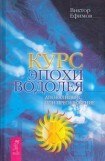 книга Курс эпохи Водолея. Апокалипсис или возрождение