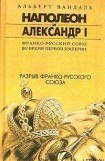 книга Разрыв франко-русского союза