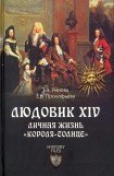 книга Людовик XIV. Личная жизнь «короля-солнце»
