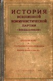 книга Краткий курс истории ВКП(б)