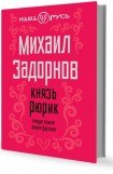 книга Князь Рюрик. Откуда пошла земля Русская.