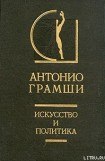 книга Искусство и политика