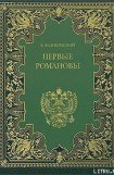 книга Первые Романовы