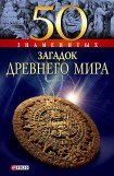 книга 50 знаменитых загадок древнего мира