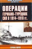 книга Операции германо-турецких сил. 1914—1918 гг.