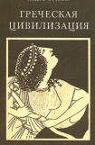 книга Греческая цивилизация. Т.3. От Еврипида до Александрии.