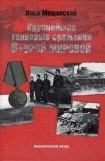 книга Крупнейшие танковые сражения Второй мировой войны. Аналитический обзор