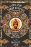 книга Царь грозной Руси