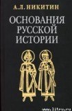 книга Основания русской истории