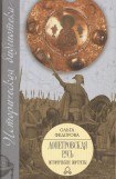 книга Допетровская Русь. Исторические портреты.