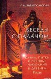 книга Беседы с палачом. Казни, пытки и суровые наказания в Древнем Риме