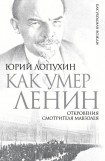 книга Как умер Ленин. Откровения смотрителя Мавзолея