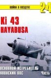 книга Ki 43 «Hayabusa» часть 2