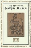 книга Теодорих Великий