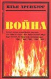 книга Война. 1941—1945