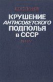 книга Крушение антисоветского подполья в СССР. Том 1