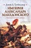 книга Империя Александра Македонского. Крушение великой державы