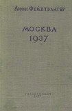 книга Москва, 1937 год