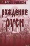 книга Рождение Руси