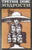 книга Третий пояс мудрости. (Блеск языческой Европы)