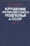 книга Крушение антисоветского подполья в СССР. Том 2