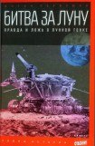 книга Битва за луну: правда и ложь о лунной гонке