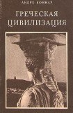 книга Греческая цивилизация. Т.2. От Антигоны до Сократа