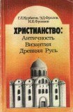 книга Христианство: Античность, Византия, Древняя Русь