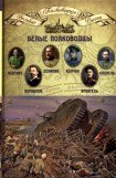 книга Белые полководцы