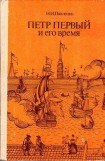 книга Петр Первый и его время