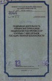 книга Подрывная деятельность украинских буржуазных националистов против СССР и борьба с нею органов Государственной Безопасности