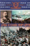 книга Душа и слава Порт-Артура