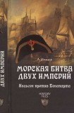 книга Морская битва двух империй. Нельсон против Бонапарта