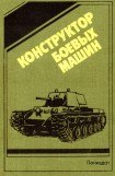 книга Конструктор боевых машин