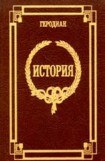 книга История императорской власти после Марка