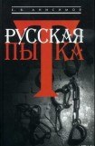 книга Русская пытка. Политический сыск в России XVIII века