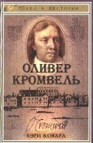 книга Оливер Кромвель