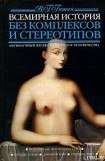 книга Всемирная история без комплексов и стереотипов. Том 1