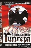книга 10 фатальных ошибок Гитлера