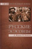 книга Русские эсэсовцы